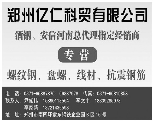 郑州亿仁科贸有限公司 第A15版:河南市场 201