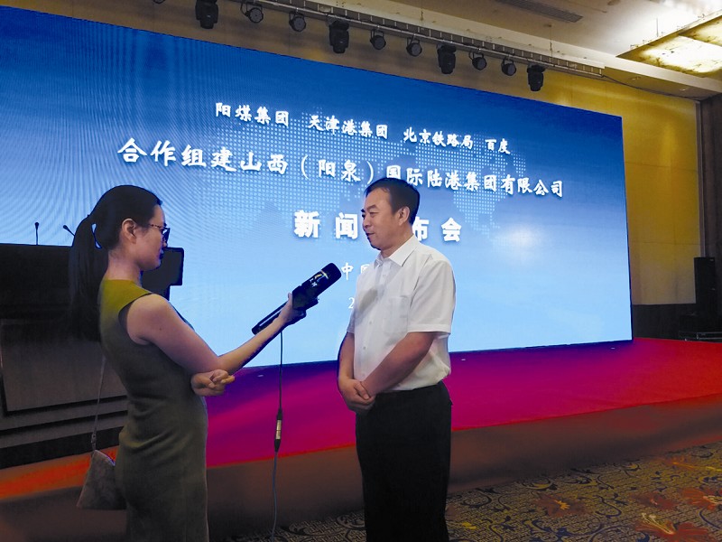 山西(阳泉)国际陆港集团组建新闻发布会在津召