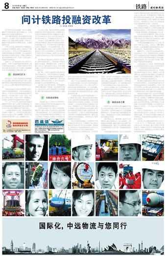 问计铁路投融资改革 第8版:铁路 20110301期 