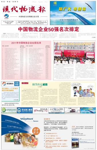 2011年中国物流企业50强名单 第A1版:要闻 20