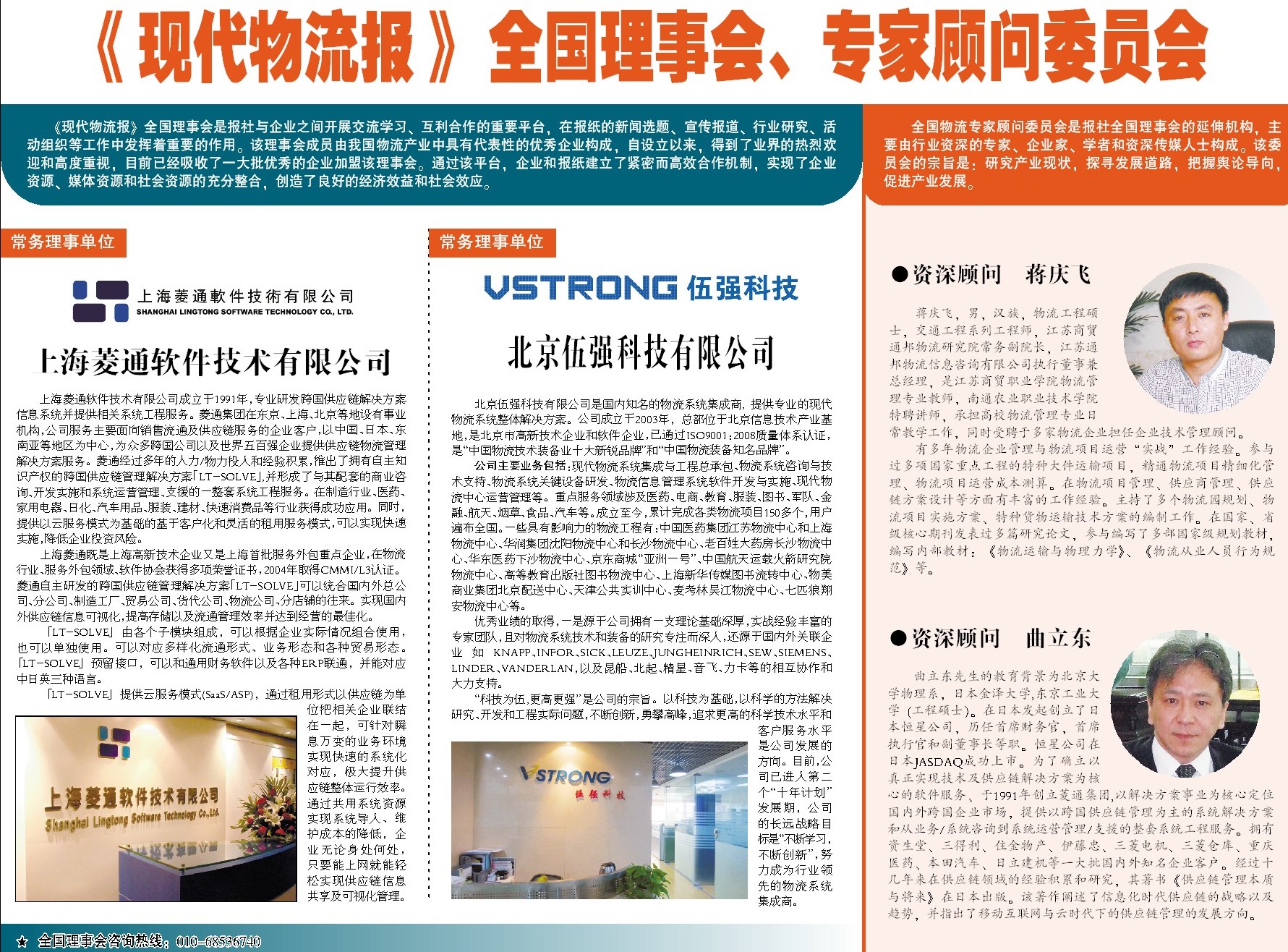 《现代物流报》全国理事会是报社与企业之间开展交流学习、互利合作的重要平台,在报纸的新闻选题、宣传报道、行业研究、活动组织等工作中发挥着重要的作用。该理事会成员由我国物流产业中具有代表性的优秀企业构成,自设立以来,得到了业界的热烈欢迎和高度重视,目前已经吸收了一大批优秀的企业加盟该理事会。通过该平台,企业和报纸建立了紧密而高效合作机制,实现了企业资源、媒体资源和社会资源的充分整合,创造了良好的经济效益和社会效应。 常务理事单位 上海菱通软件技术有限公司 上海菱通软件技术有限公司成立于1991年,专