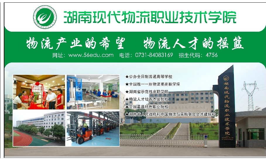 湖南现代物流职业技术学院。
