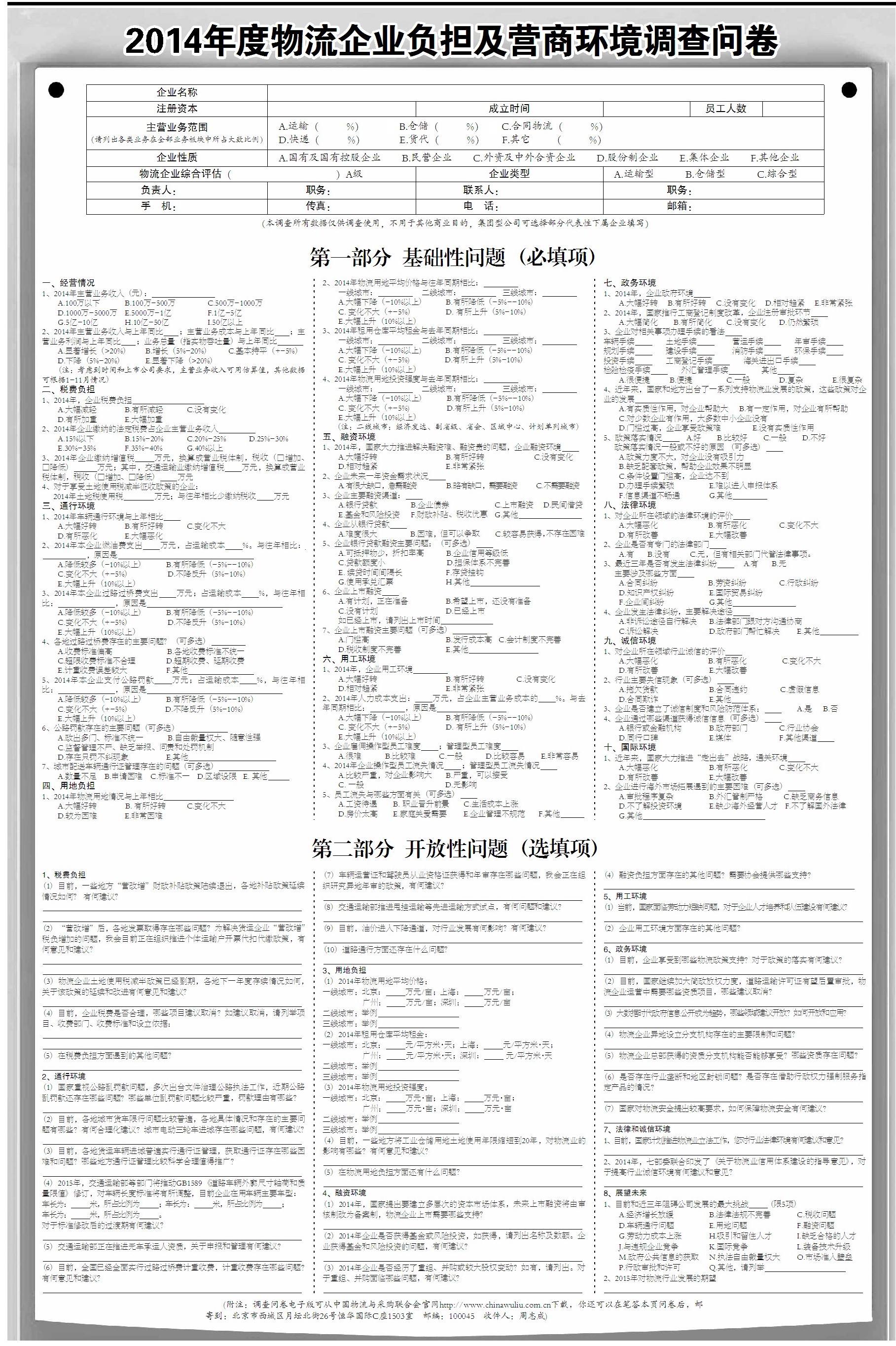 2014年度物流企业负担及营商环境调查问卷 第