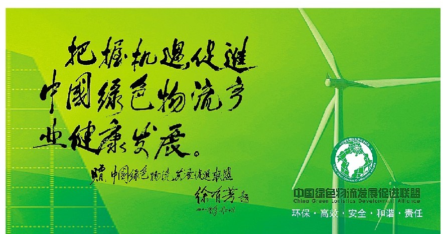 中国绿色物流发展促进联盟 第B1版:装备与技术