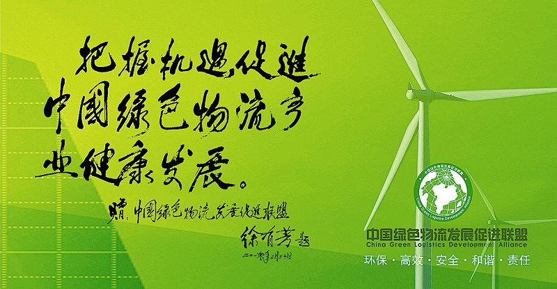 中国绿色物流发展促进联盟 第B1版:装备与技术