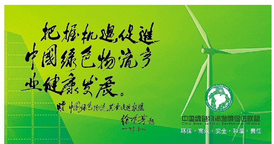 中国绿色物流发展促进联盟 第B1版:电商物流专