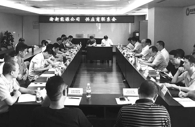 重庆能源集团渝新公司与16家供应商召开联系